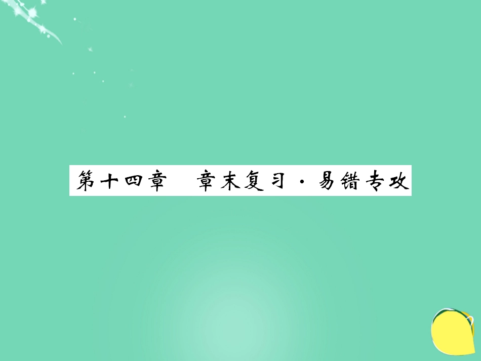 九年级物理全册 第14章 内能的利用章末复习课件 （新版）新人教版_第1页