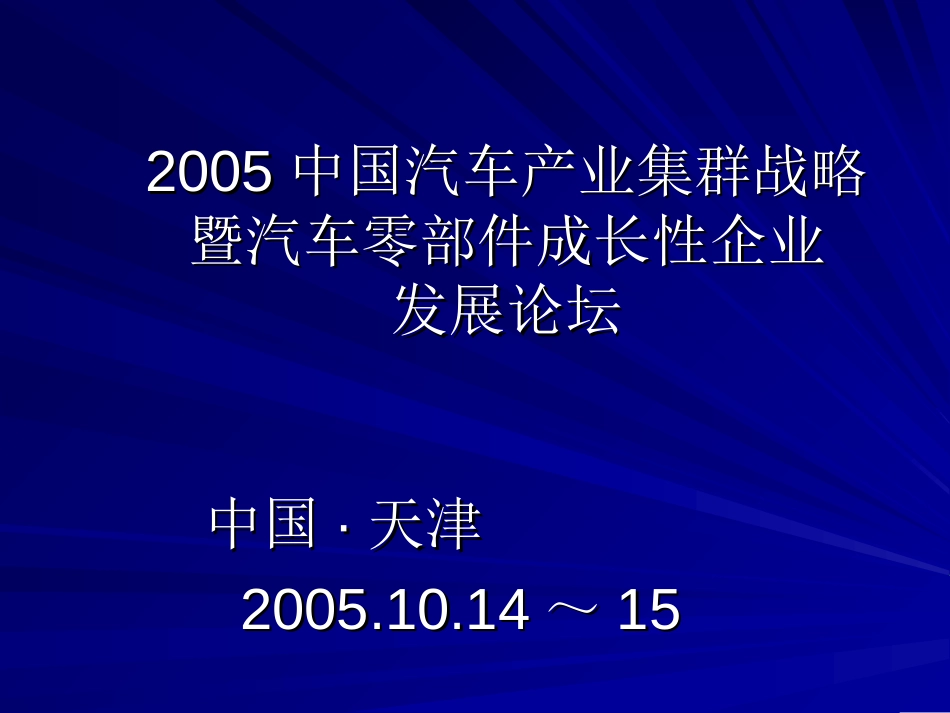 2005中国汽车产业集群战略暨汽车零部件成长性企业[共24页]_第1页