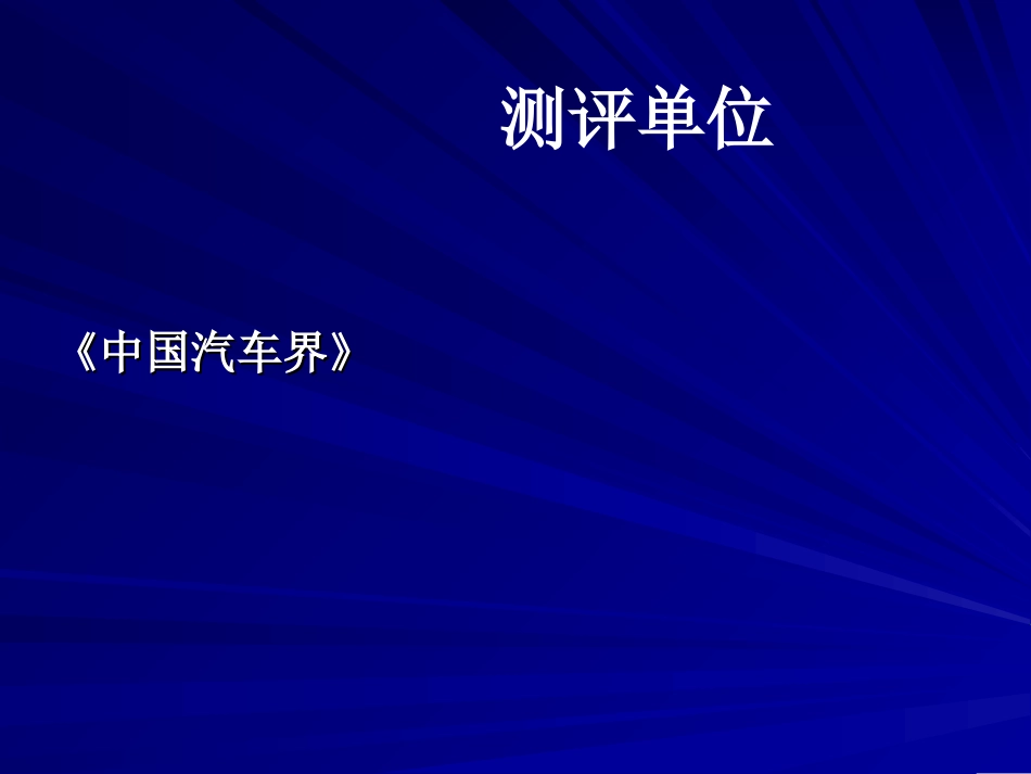 2005中国汽车产业集群战略暨汽车零部件成长性企业[共24页]_第2页