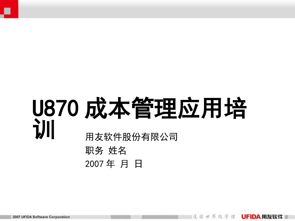 U870成本管理培训课件[共51页]_第1页