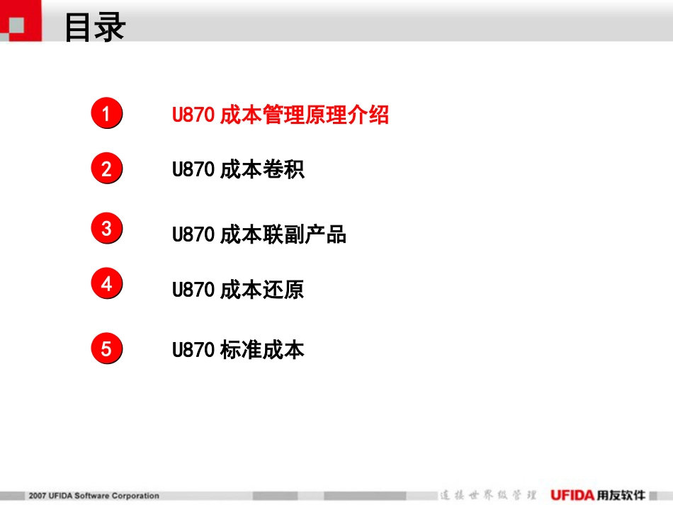 U870成本管理培训课件[共51页]_第2页