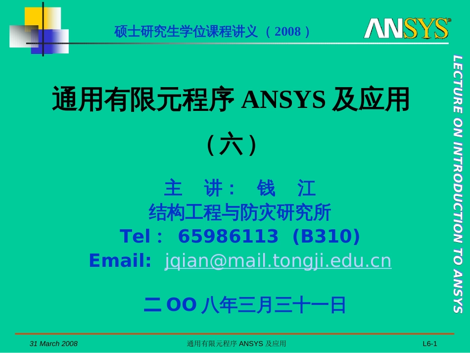 2008A通用有限元程序ANSYS及应用06_第1页