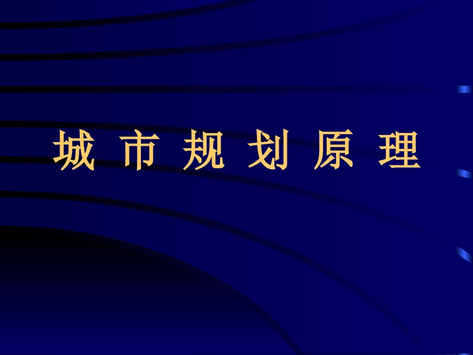 同济大学城市规划原理复习[共189页]_第1页