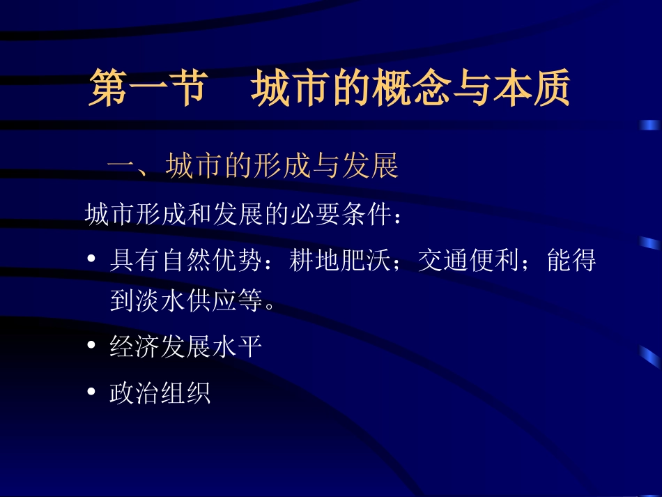 同济大学城市规划原理复习[共189页]_第3页