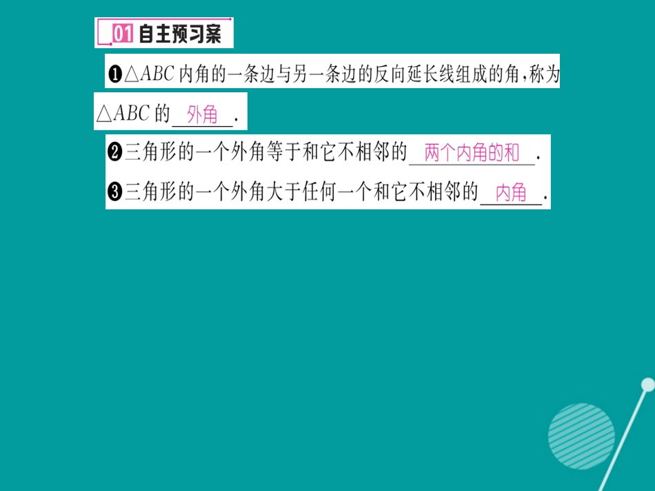 八年级数学上册 7.5 三角形的外角（第2课时）课件 （新版）北师大版_第2页