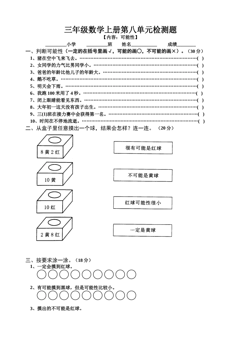 三年级数学上册第八单元检测题_第1页