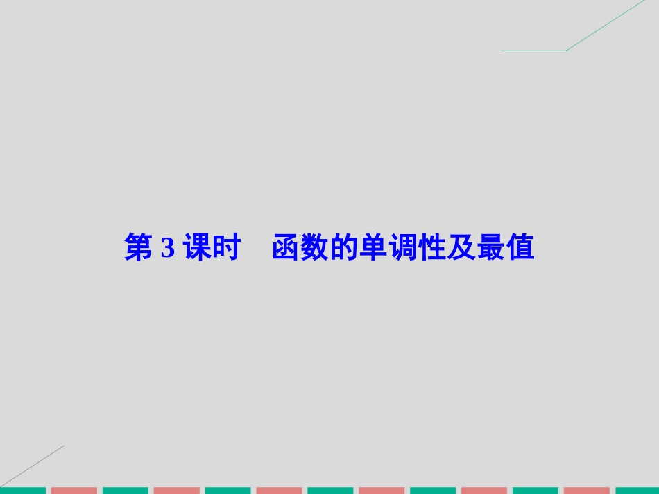 届高考数学大一轮复习 第二章 基本初等函数、导数及其应用 第3课时 函数的单调性及最值课件 理 北师大版_第2页