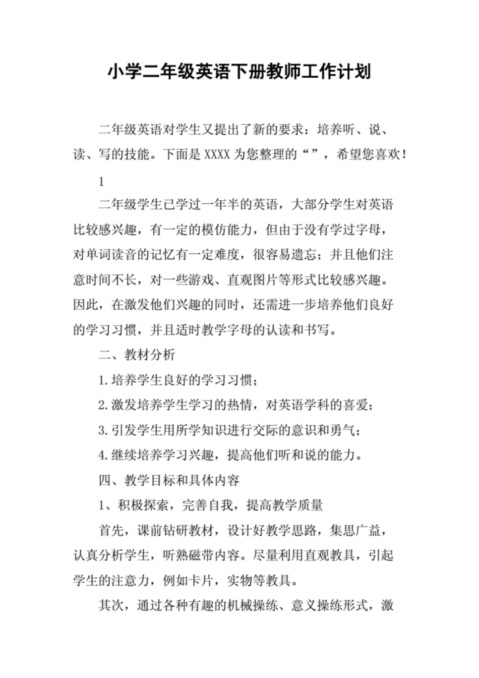 小学二年级英语下册教师工作计划（8页）原创力文档_第1页