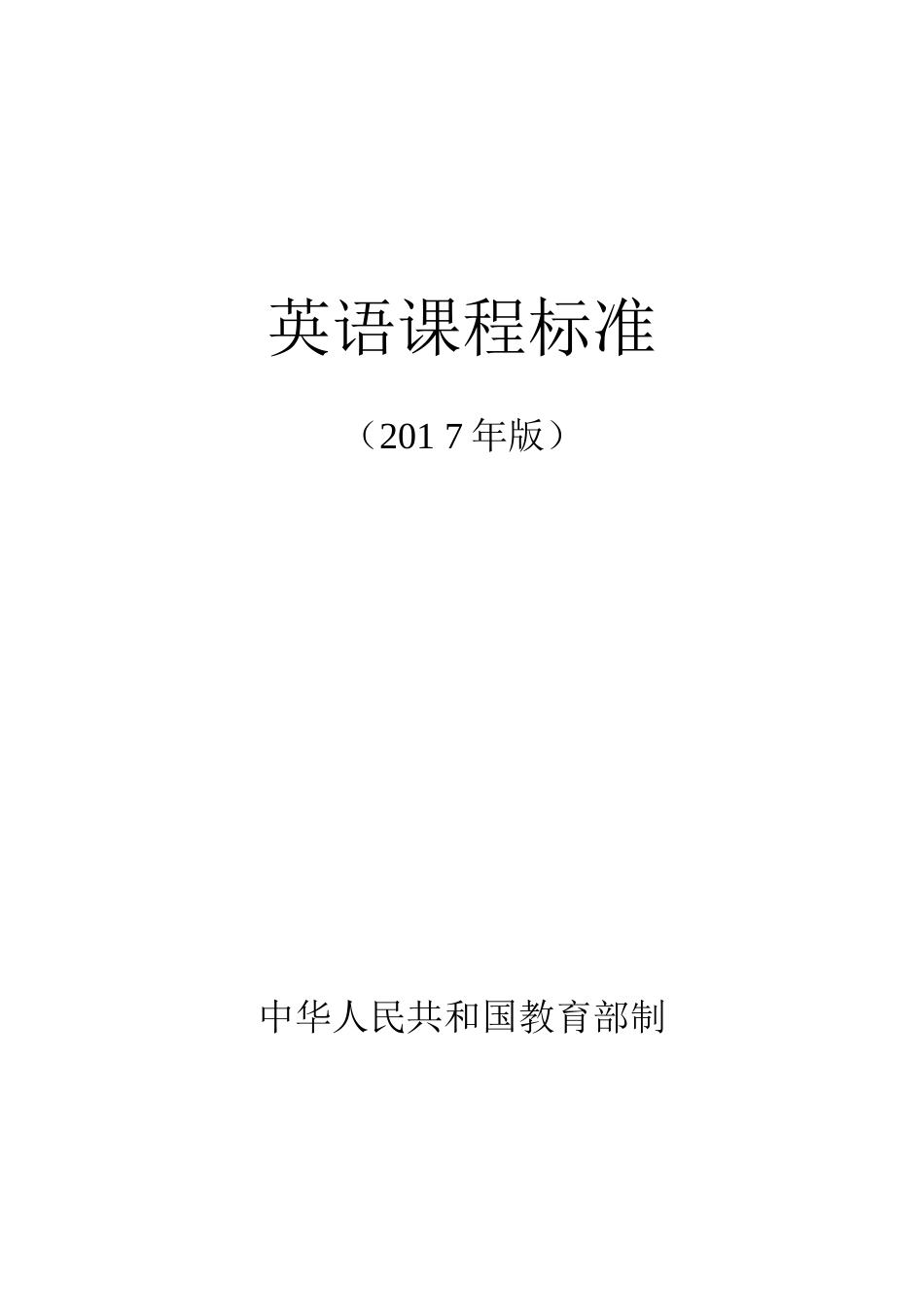 新2017义务教育英语课程标准[共28页]_第1页
