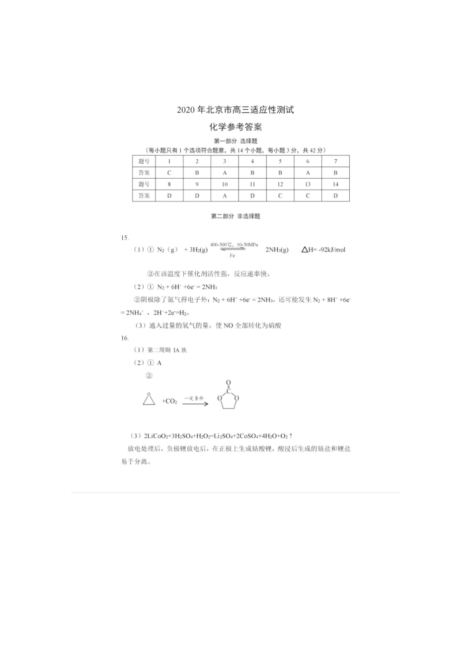 2020年北京市普通高中学业水平等级性考试适应性测试化学试题参考答案_第1页