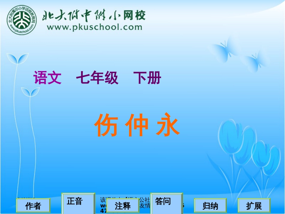 北师大版七年级下册《伤仲永》[共41页]_第1页
