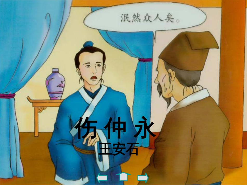 北师大版七年级下册《伤仲永》[共41页]_第2页
