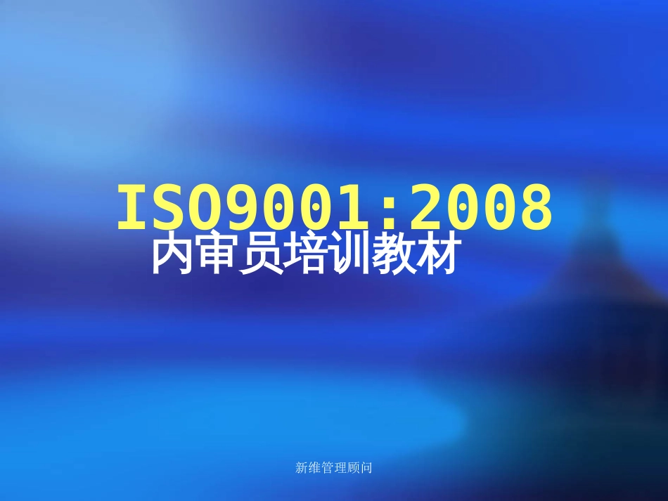 ISO9001：2008内审员培训教材[共202页]_第1页