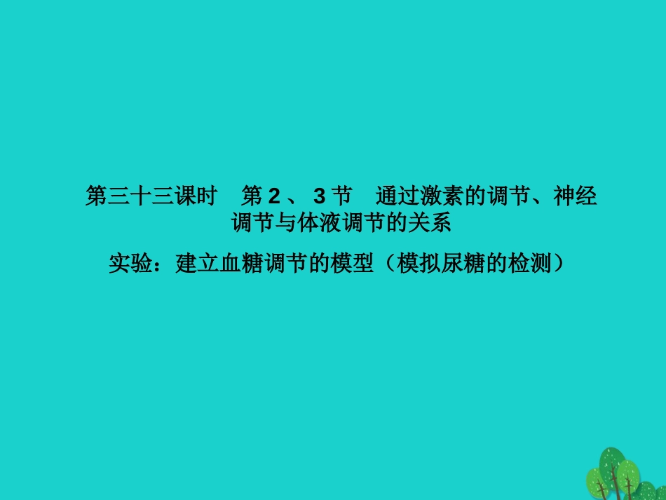 届高考高考生物一轮复习 第二章 动物和人体生命活动的调节（第三十三课时）第2、3节通过激素的调节、神经调节与体液调节的关系 实验建立血糖调节的模型（模拟尿糖的检测）课件 新人教版必修_第1页