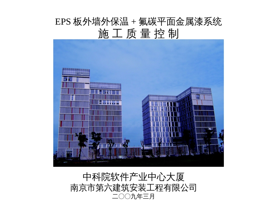 2、EPS板外墙外保温施工控制——南京六建_第1页