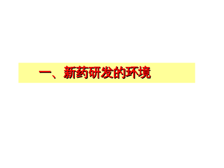 1、新药申报的药理毒理技术要求与问题分析－－程鲁榕_第3页