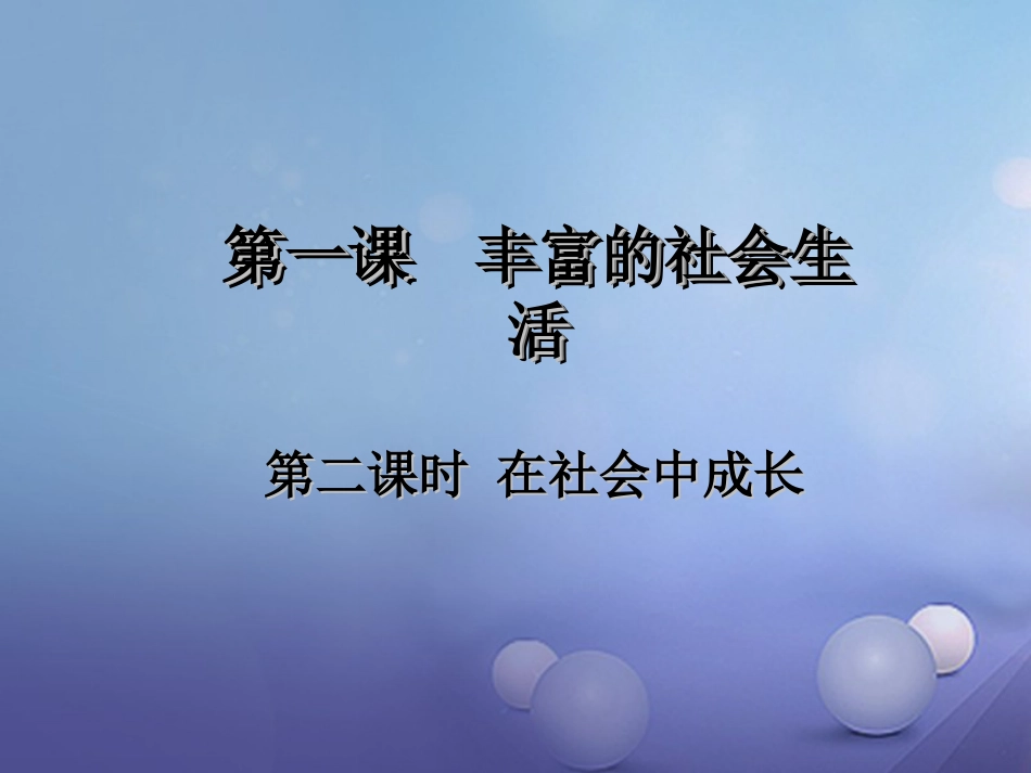 八级道德与法治上册 第一单元 走进社会生活 第一课 丰富的社会生活 第二框 在社会中成长课件 新人教版_第1页