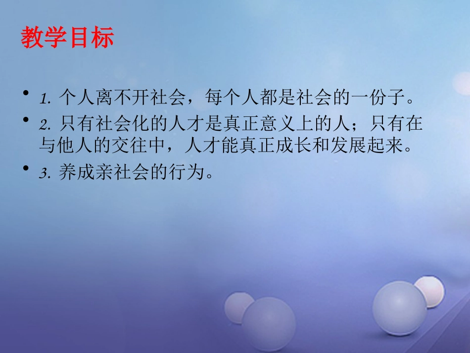 八级道德与法治上册 第一单元 走进社会生活 第一课 丰富的社会生活 第二框 在社会中成长课件 新人教版_第2页