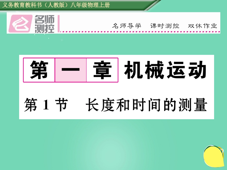 八年级物理上册 1.1 长度和时间的测量作业课件 （新版）新人教版_第1页