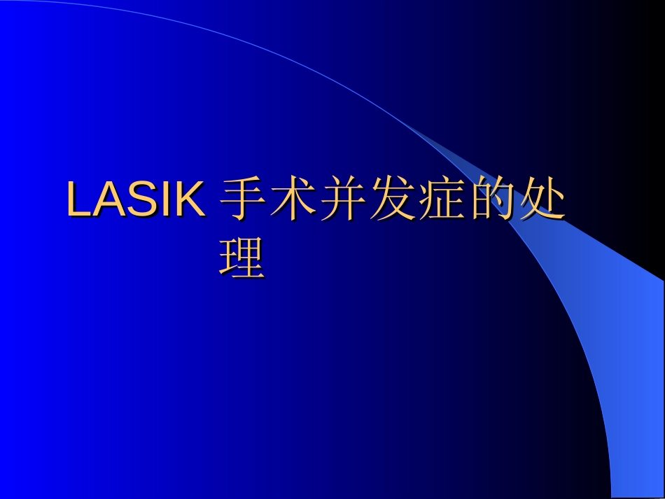 LASIK手术并发症的处理[共32页]_第1页