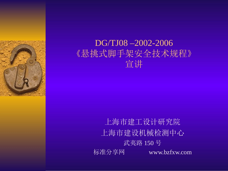 DGTJ0820022006 悬挑式脚手架安全技术规程 宣传讲议_第1页