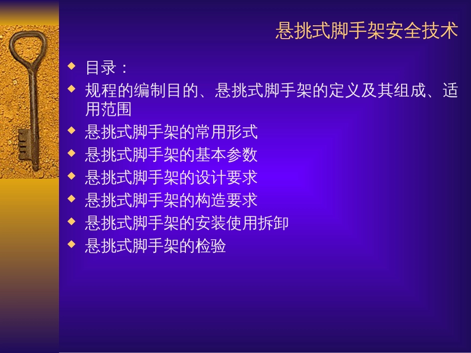 DGTJ0820022006 悬挑式脚手架安全技术规程 宣传讲议_第2页