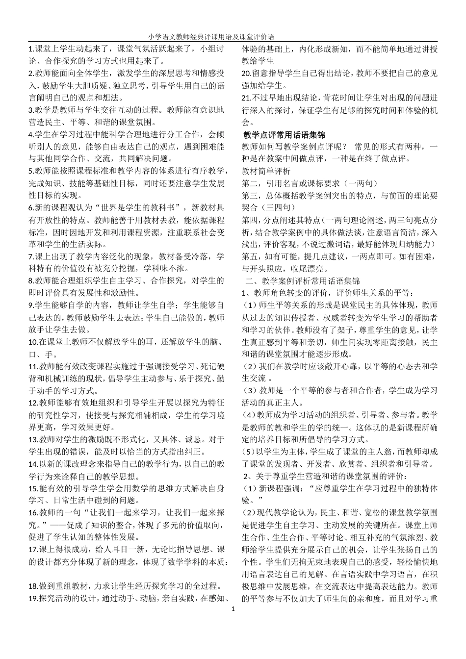 小学语文评语及教师评价[共3页]_第1页