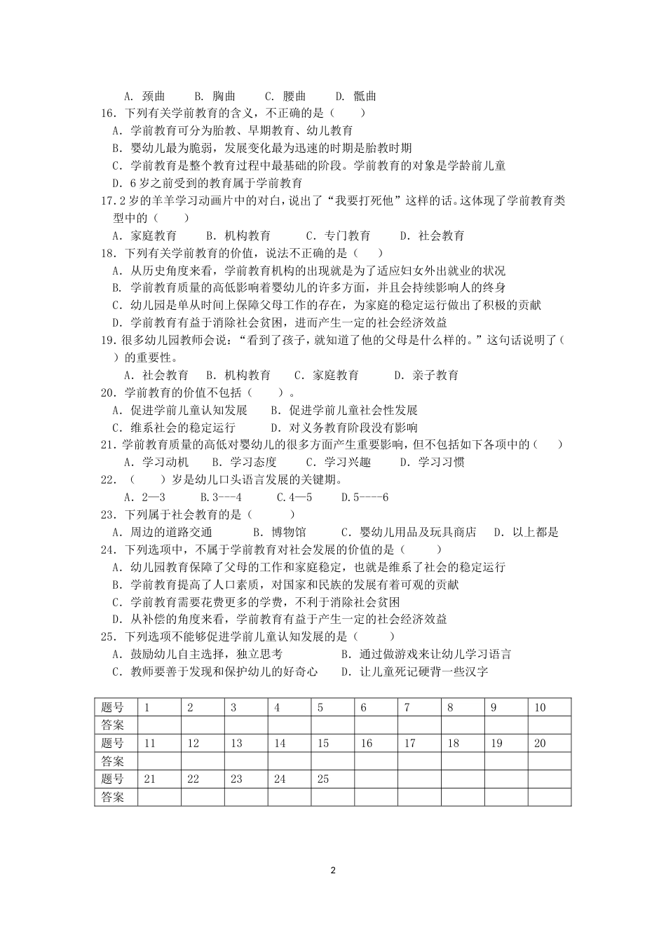 学前教育理论综合知识第一次月考测试卷_第2页