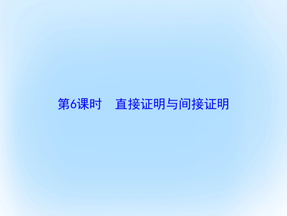 届高考数学大一轮复习 第六章 不等式与推理证明 第6课时 直接证明与间接证明课件 文 北师大版_第2页