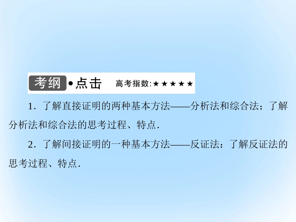 届高考数学大一轮复习 第六章 不等式与推理证明 第6课时 直接证明与间接证明课件 文 北师大版_第3页