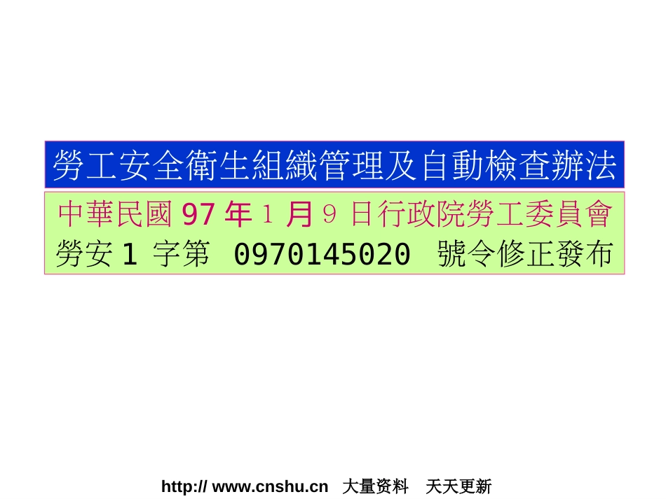 劳工安全卫生组织管理与自动检查办法ppt 77页_第2页