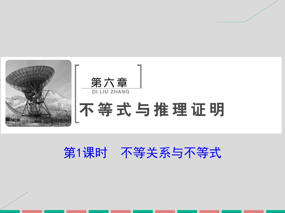 届高考数学大一轮复习 第六章 不等式与推理证明 第1课时 不等关系与不等式课件 理 北师大版_第2页