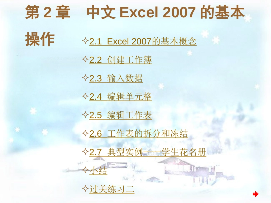 中文Excel2007电子表格制作实训教程电子教案第2章_第1页