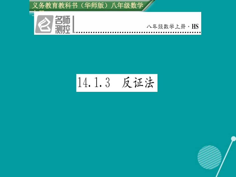 八年级数学上册 14.1.3 反证法课件 （新版）华东师大版_第1页