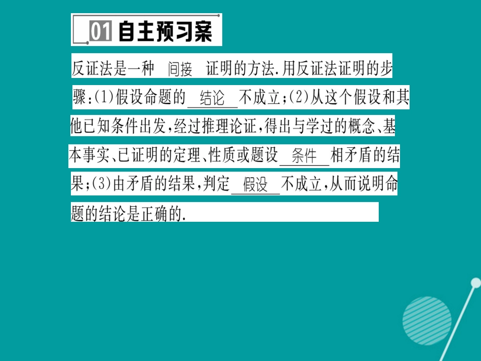 八年级数学上册 14.1.3 反证法课件 （新版）华东师大版_第2页