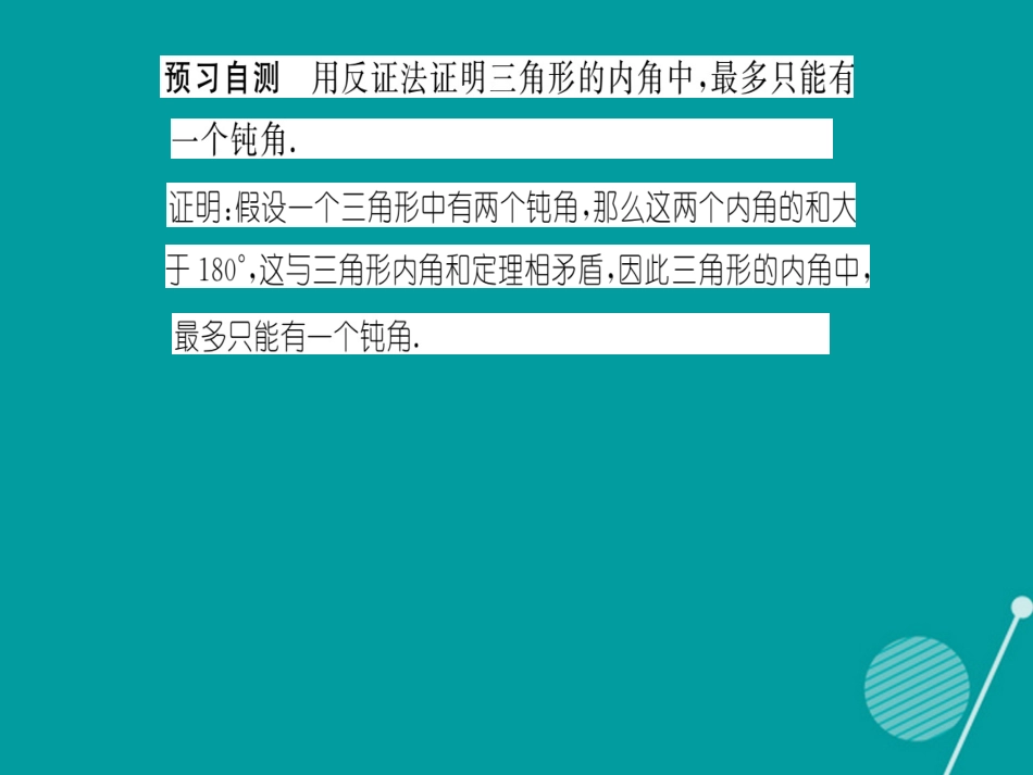 八年级数学上册 14.1.3 反证法课件 （新版）华东师大版_第3页