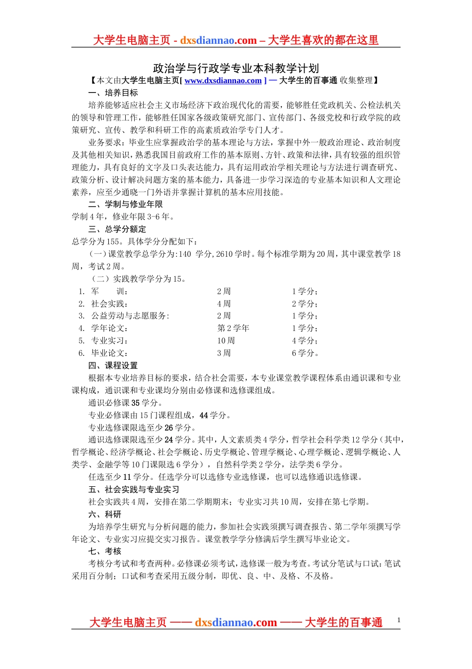 政治学与行政学专业本科教学计划[共6页]_第1页