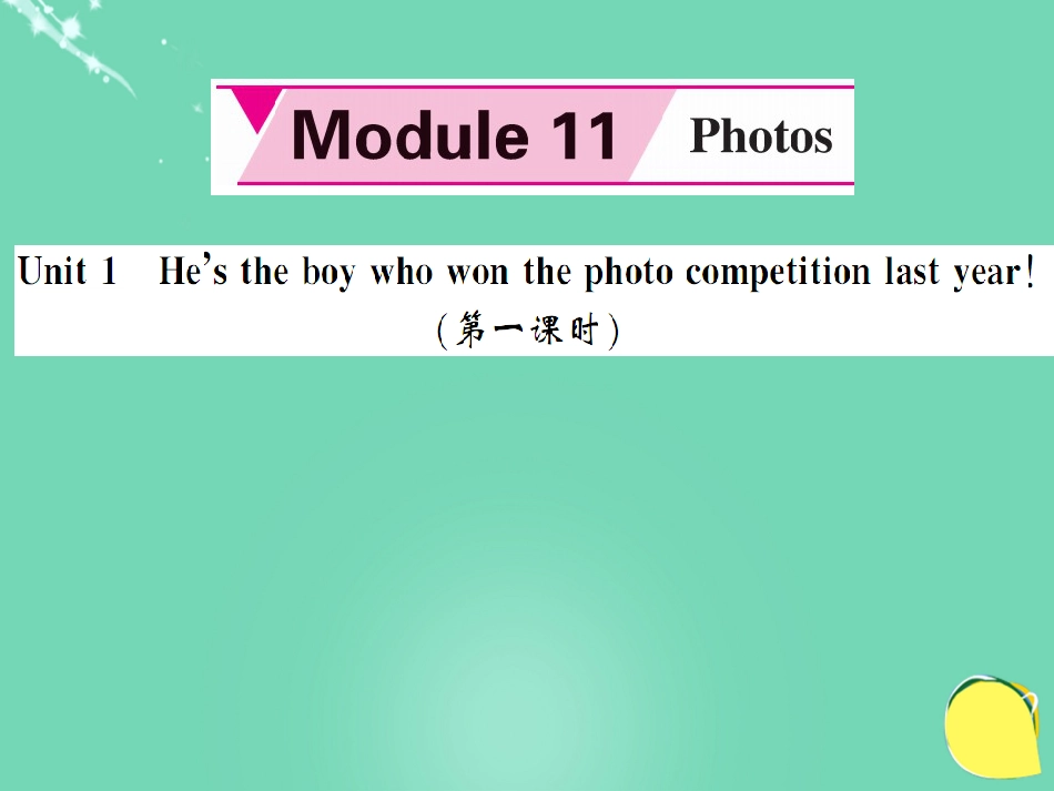 九年级英语上册 Module 11 Photos Unit 1 He’s the boy who won the photo competition last year（第1课时）课件 （新版）外研版_第1页