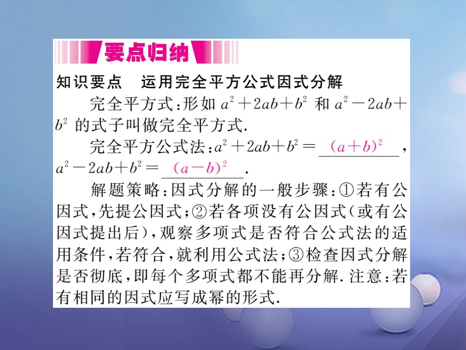 八级数学上册 4.3. 第课时 运用完全平方公式因式分解（小册子）课件 （新版）新人教版_第2页