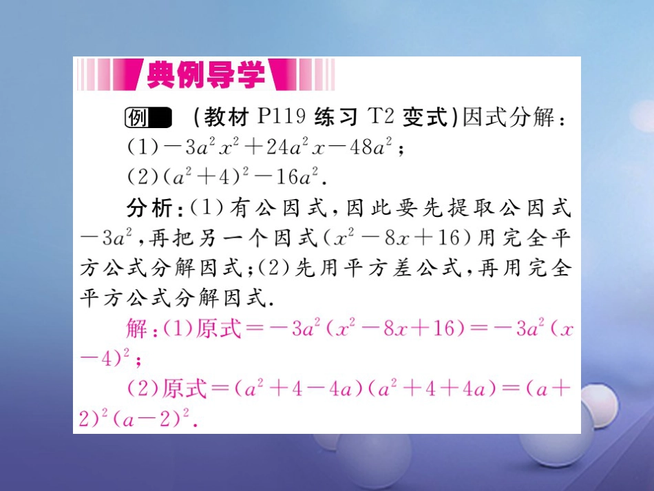 八级数学上册 4.3. 第课时 运用完全平方公式因式分解（小册子）课件 （新版）新人教版_第3页