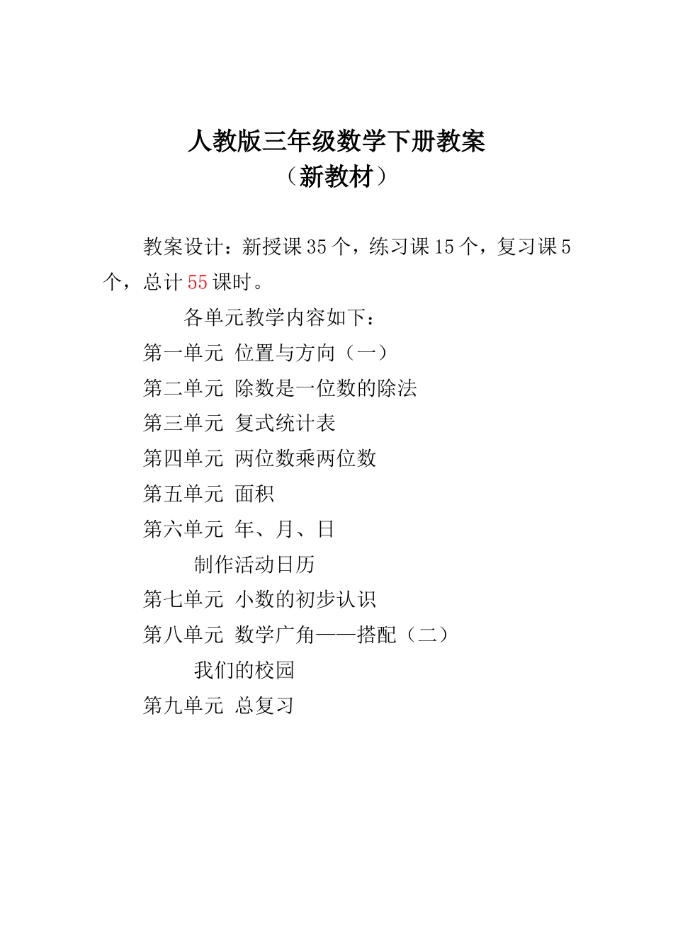 新人教版三年级下册数学教案[共110页]_第1页