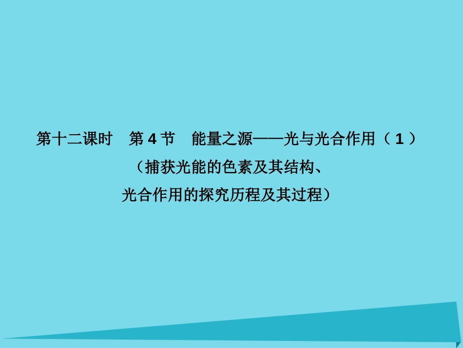 届高考高考生物一轮复习 第五章 细胞的能量供应和利用（第十二课时）第4节 能量之源光与光合作用（1）（捕获光能的色素及其结构、光合作用的探究历程及其过程）课件 新人教版必修_第1页
