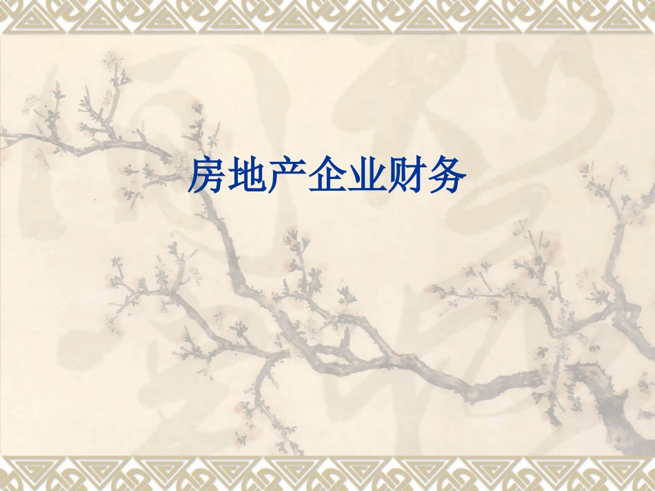 1房地产企业财务_第1页