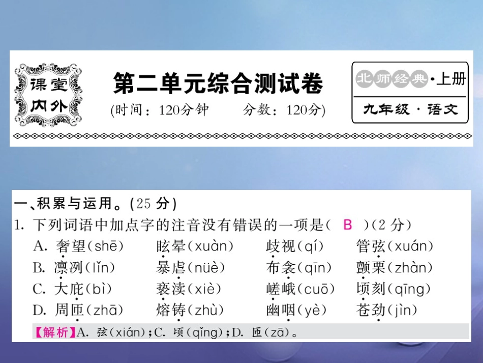 九级语文上册 第二单元测试课件 北师大版_第1页