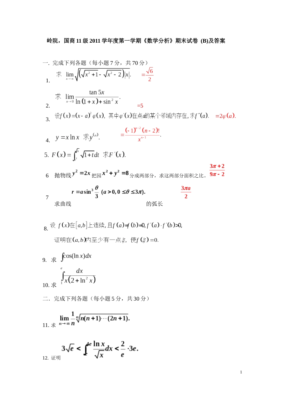 中山大学大一数学分析期末考题_第1页