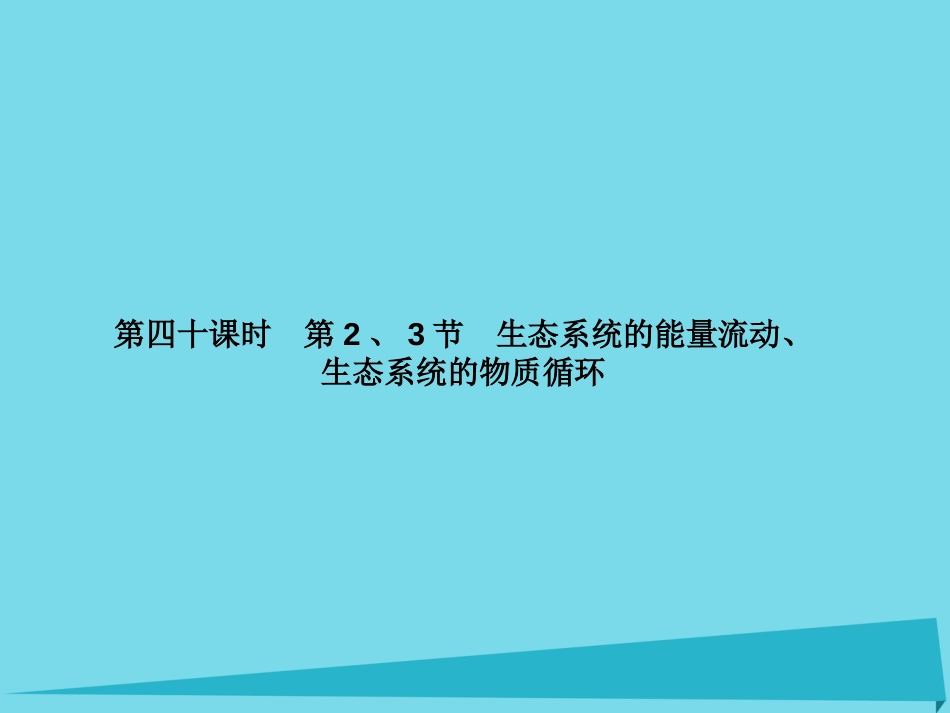 届高考高考生物一轮复习 第五章 生态系统及其稳定性（第四十课时）第2、3节 生态系统的能量流动、生态系统的物质循环课件 新人教版必修_第1页