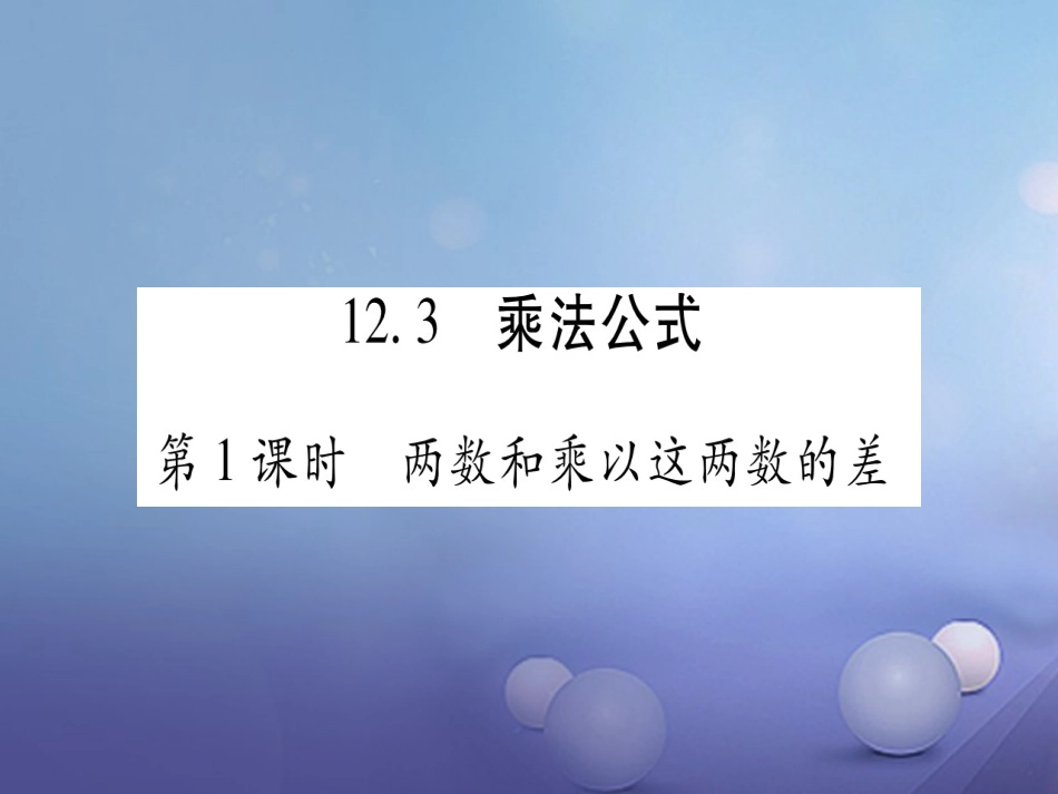 八年级数学上册 12.3 乘法公式习题课件 （新版）华东师大版_第1页