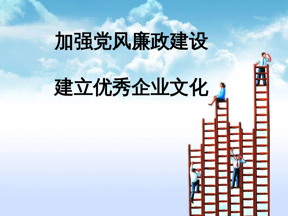 加强党风廉政建设建立优秀企业文化[共14页]_第1页