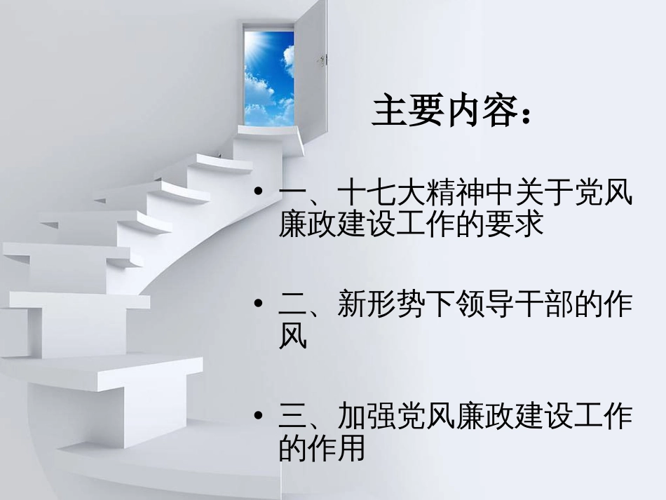 加强党风廉政建设建立优秀企业文化[共14页]_第2页