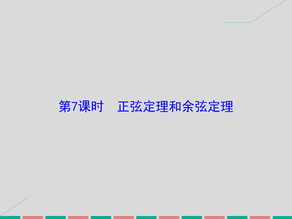 届高考数学大一轮复习 第三章 三角函数、解三角形 第7课时 正弦定理和余弦定理课件 理 北师大版_第2页